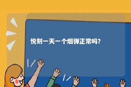 悦刻一天一个烟弹正常吗？ 